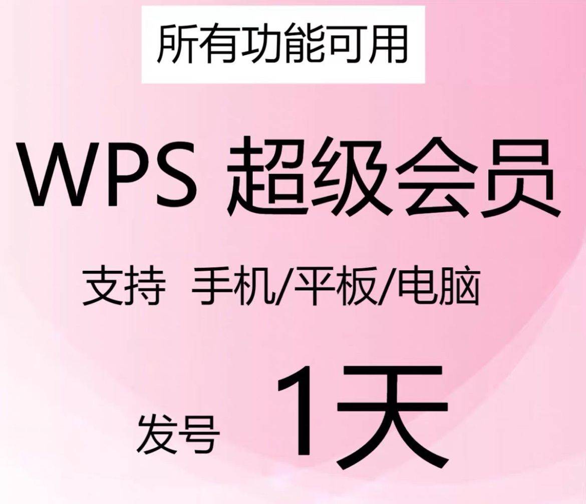 WPS超级会员