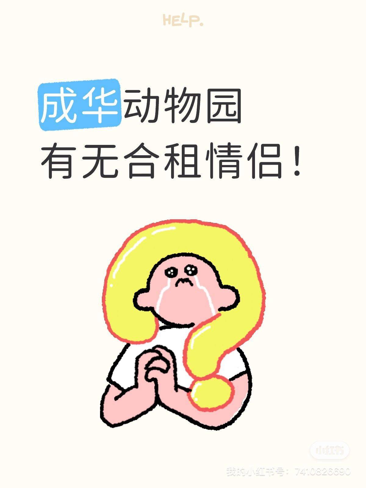 成华三环这段有没有合租的情侣呀