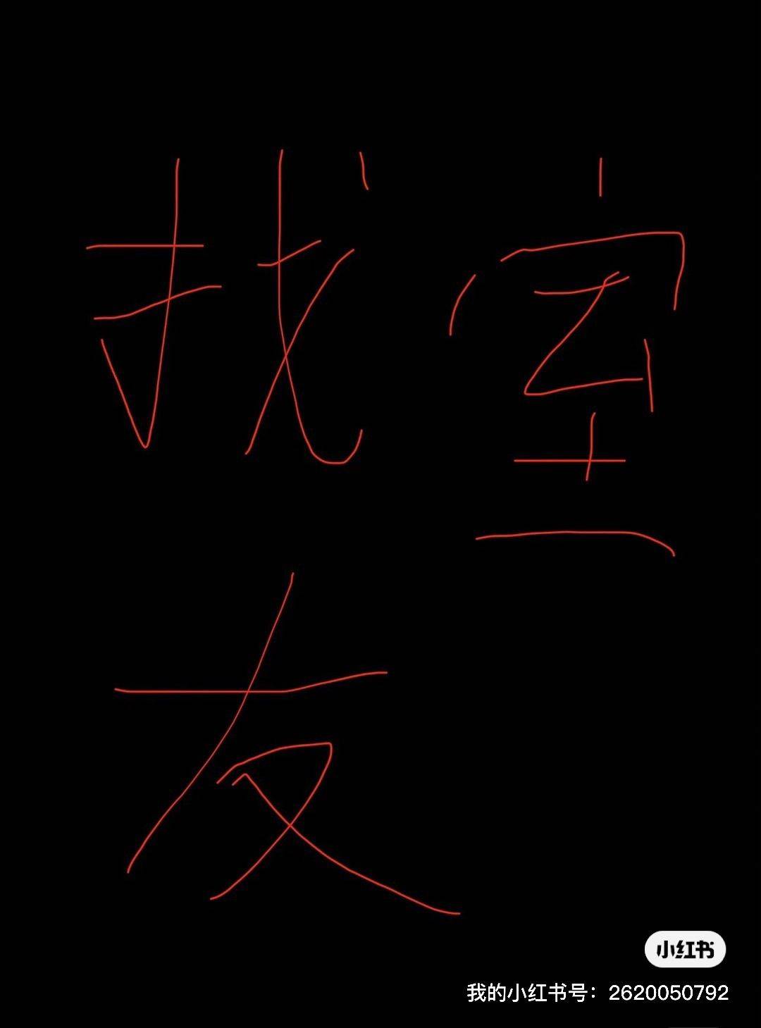 找合租室友，仅限女生_0