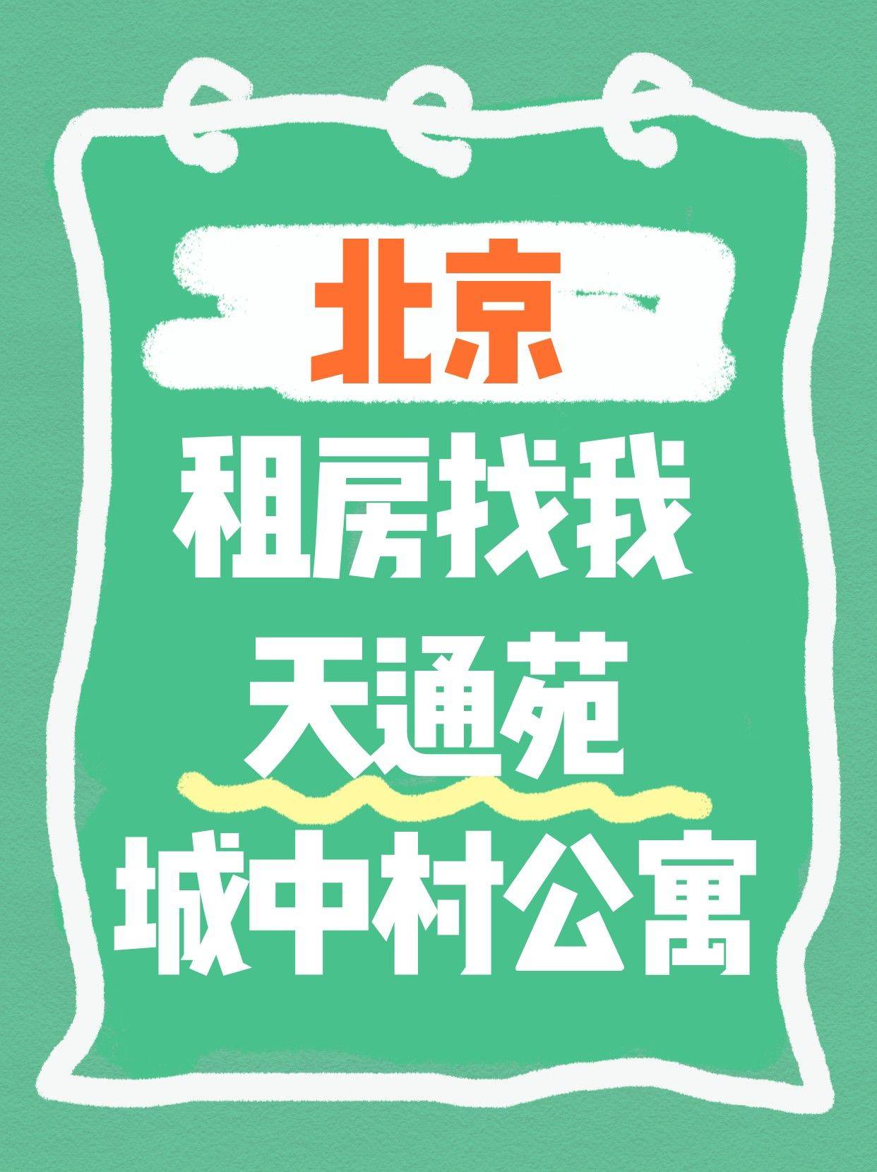 自有房源，自建公寓，烟火气