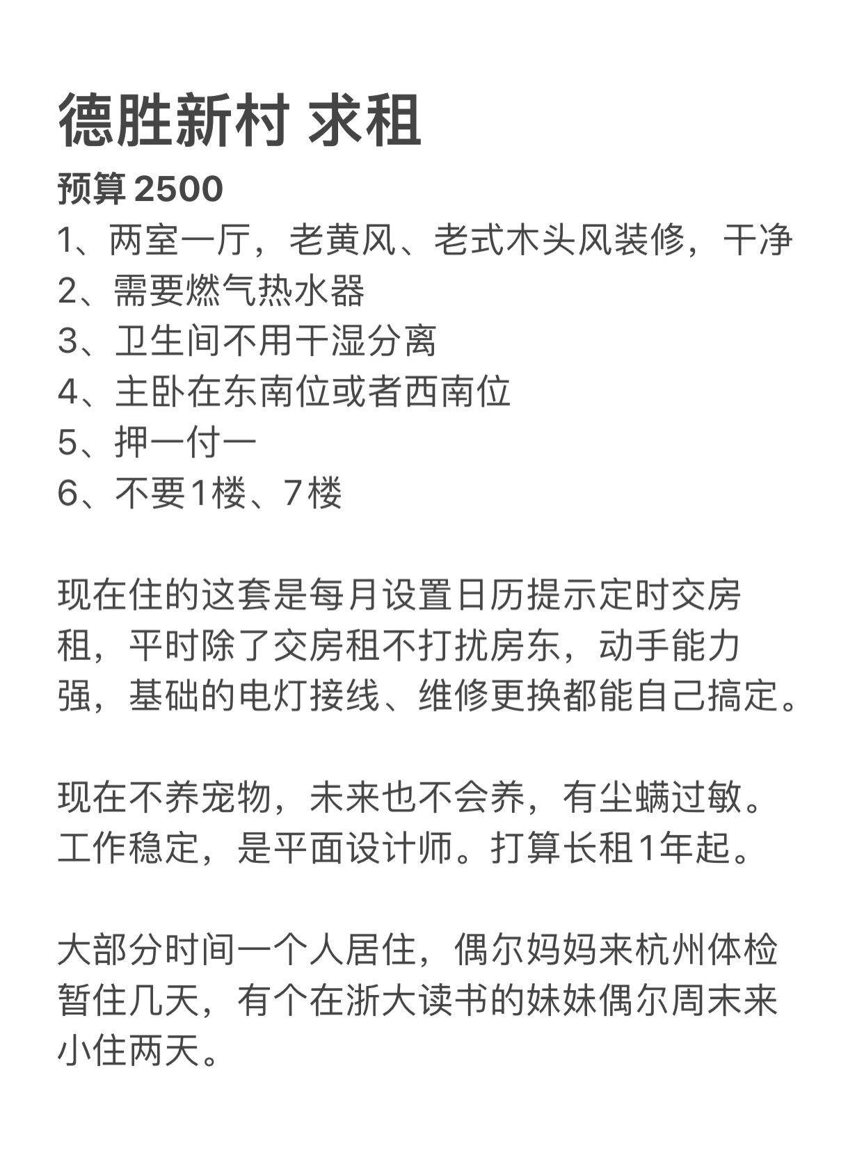 德胜新村求租两室一厅老式木头装修！