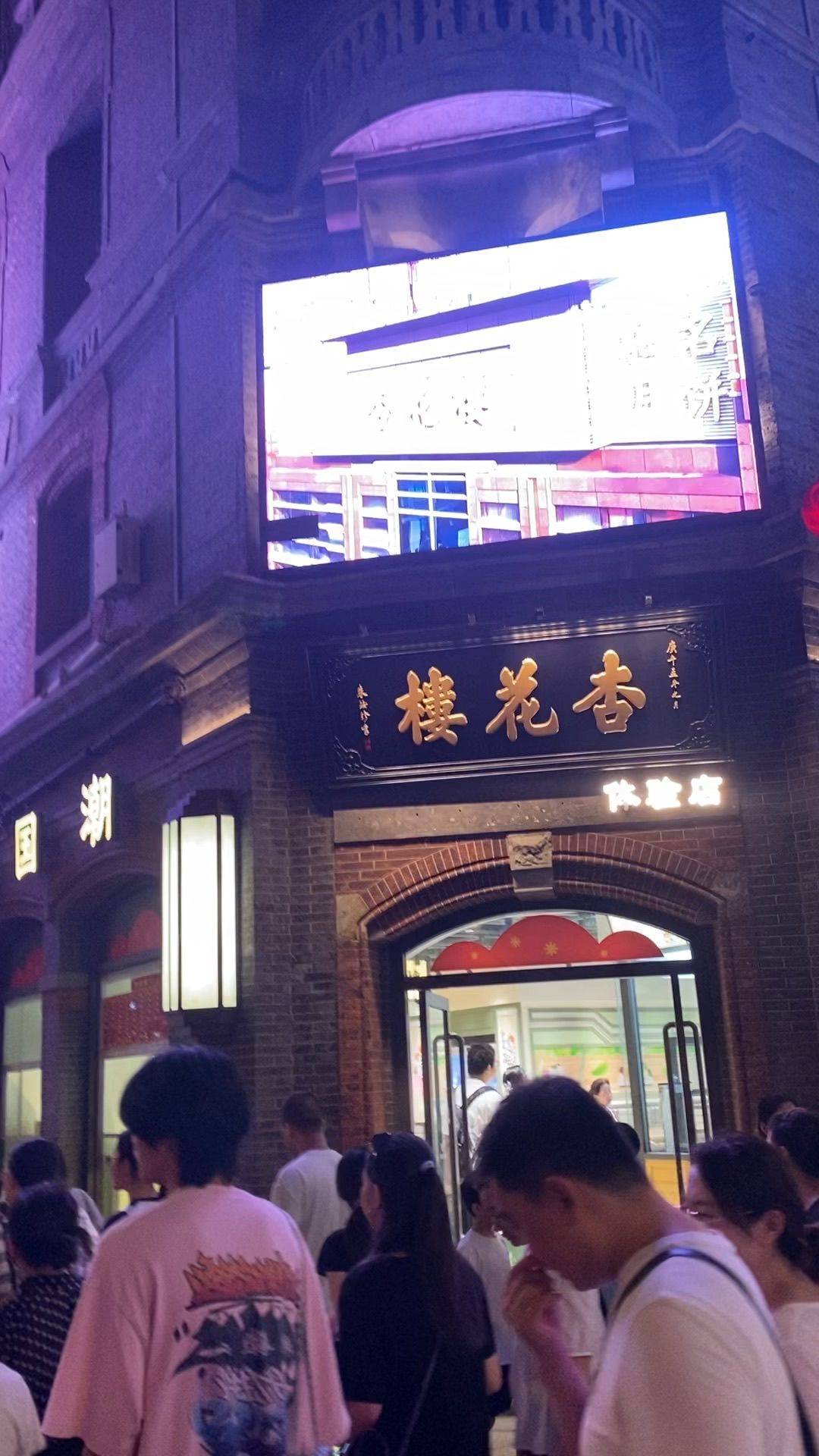 杏花楼  夜市  热闹街景  排