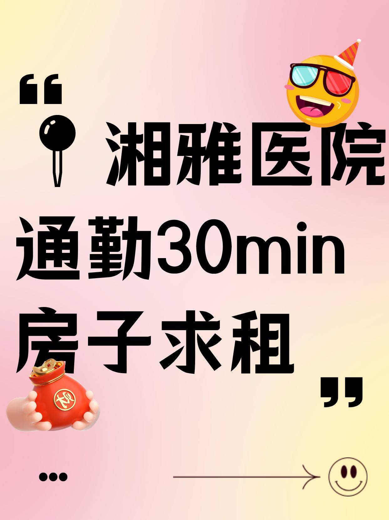 求租，距离湘雅医院通勤30分钟的房子