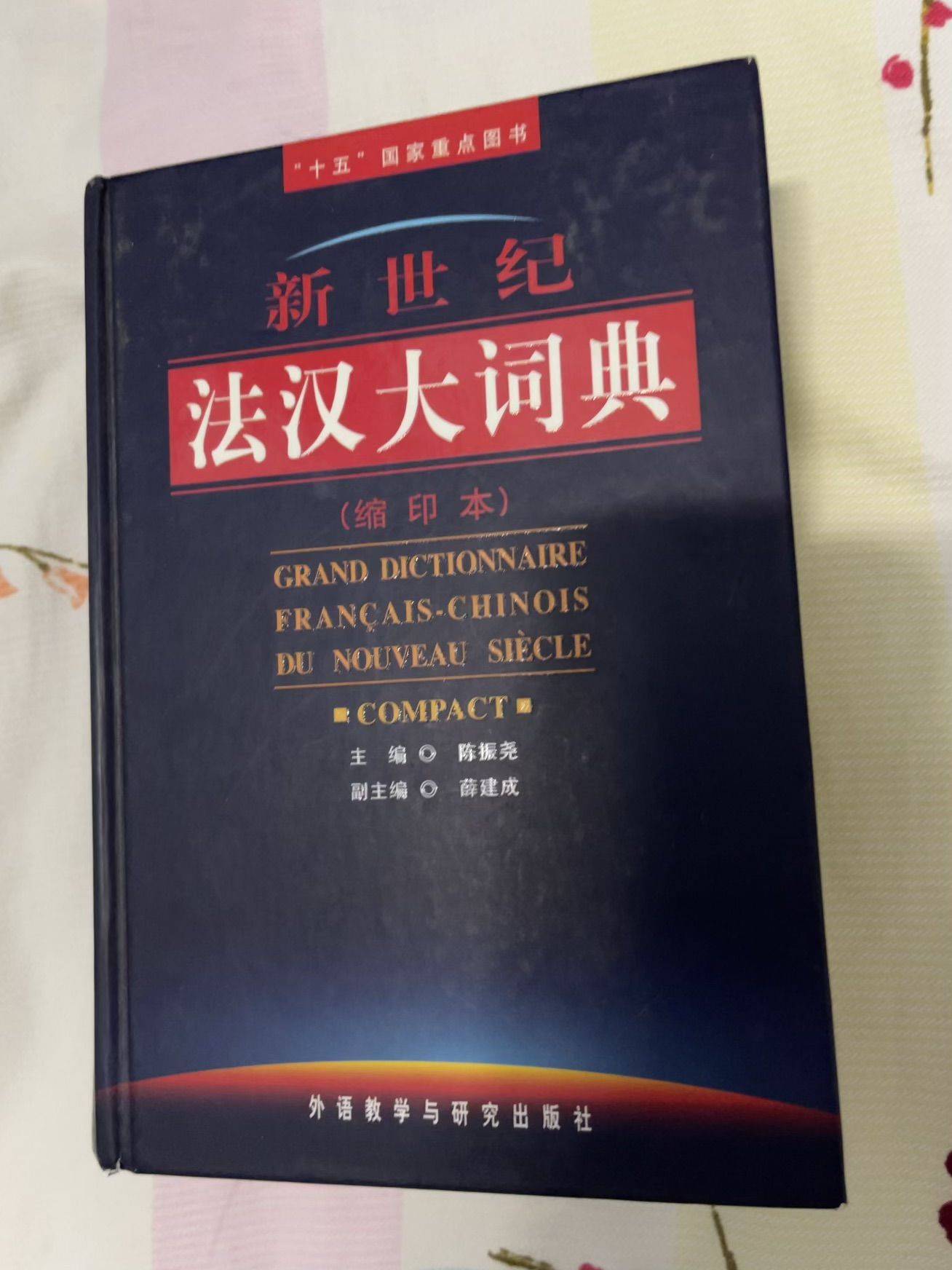 全新法汉大词典