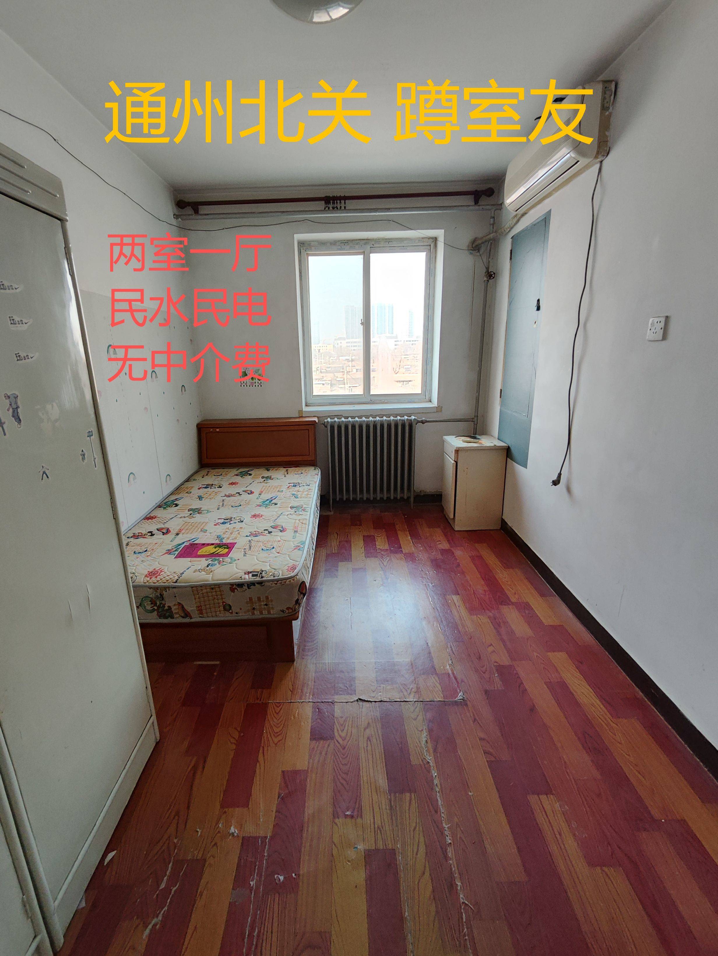 通州北关地铁附近蹲室友