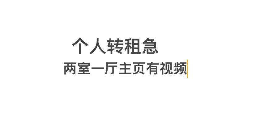 拱墅区个人转租二室