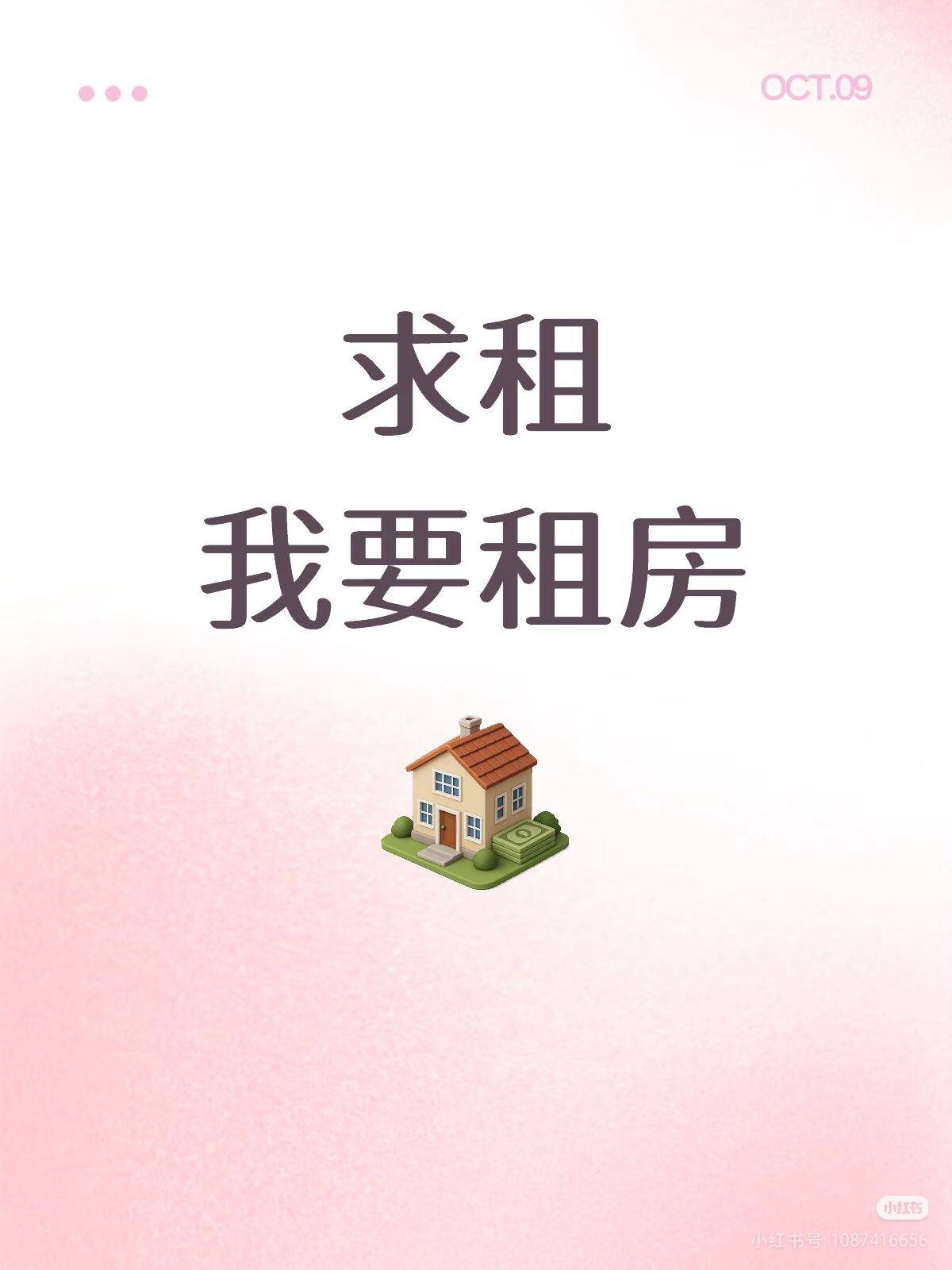  神仙房东看看我  求租  租房攻