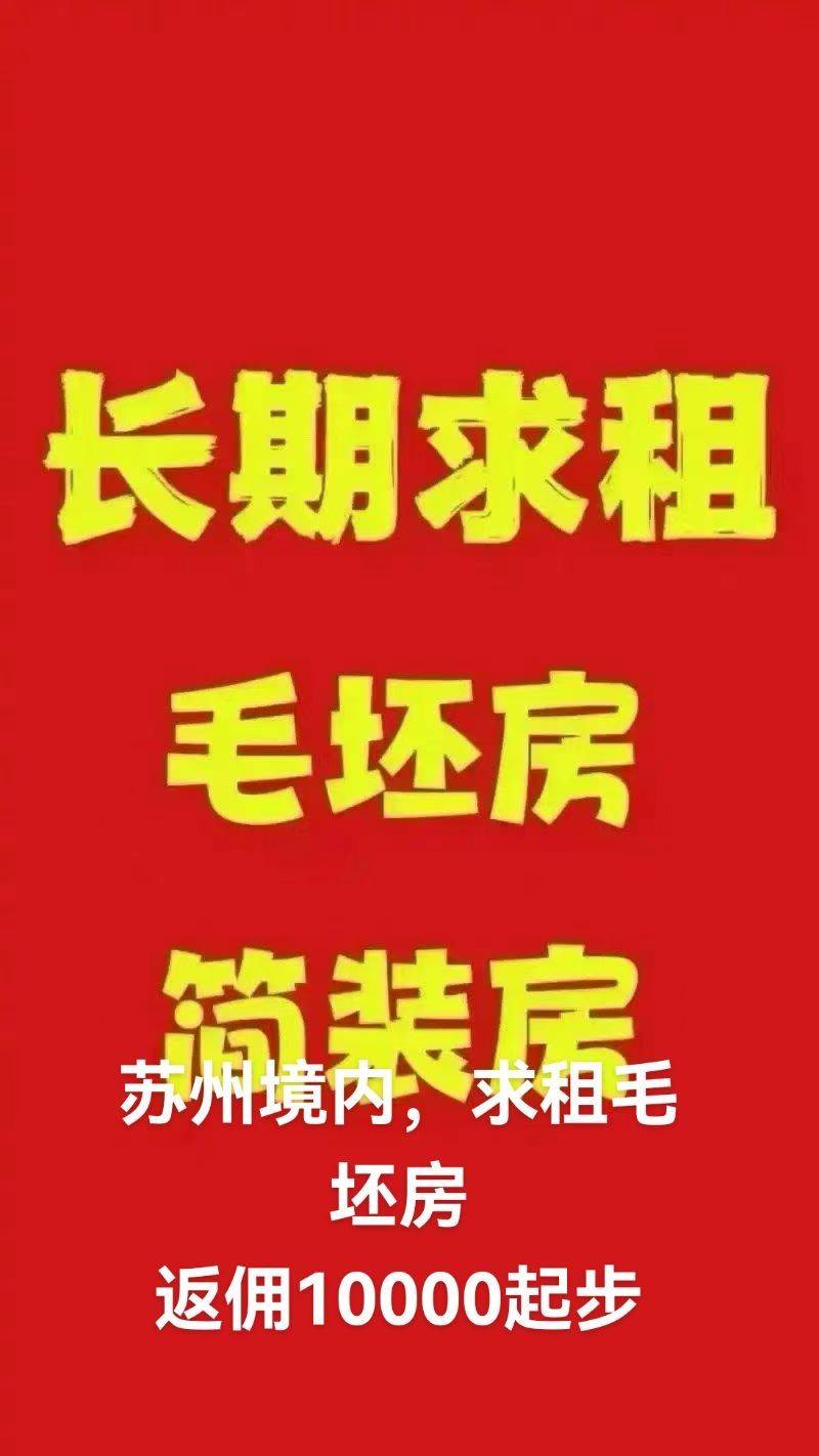 求租毛坯房，苏州境内，园区，姑苏区，吴中