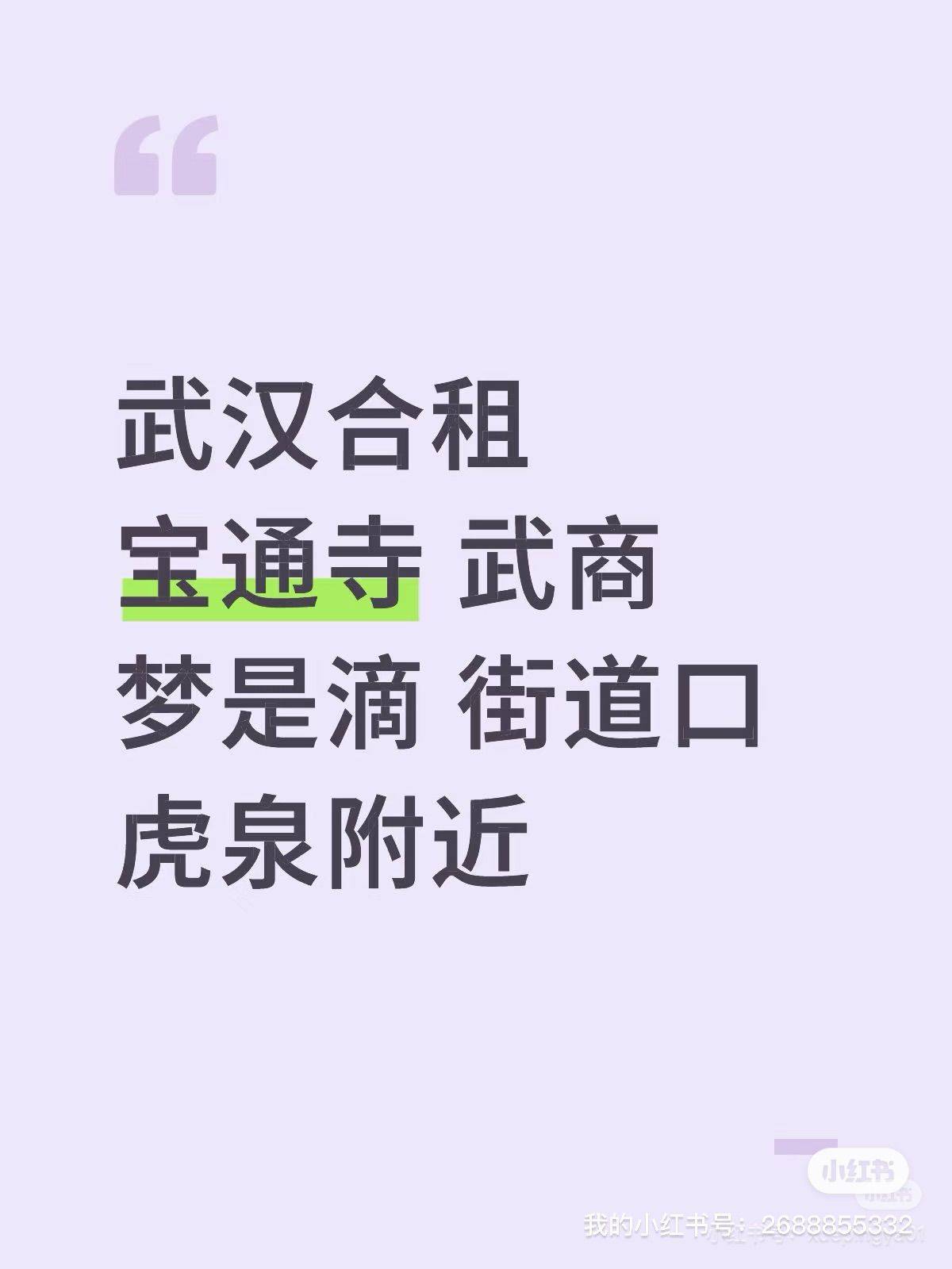武汉合租  宝通寺附近  街道口生