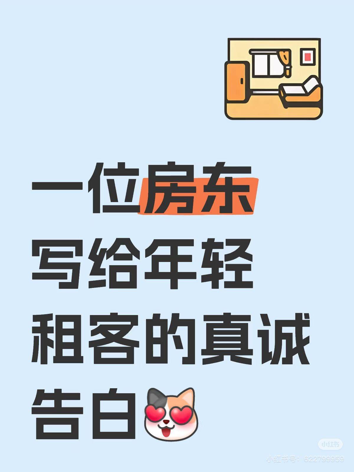一位房东写给年轻租客的真诚告白
亲爱的租