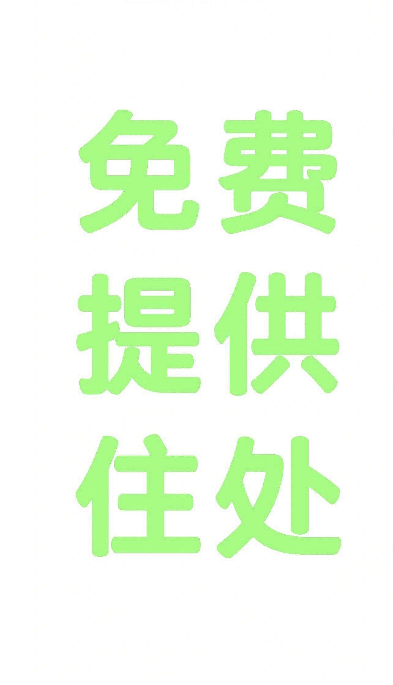 找合住室友