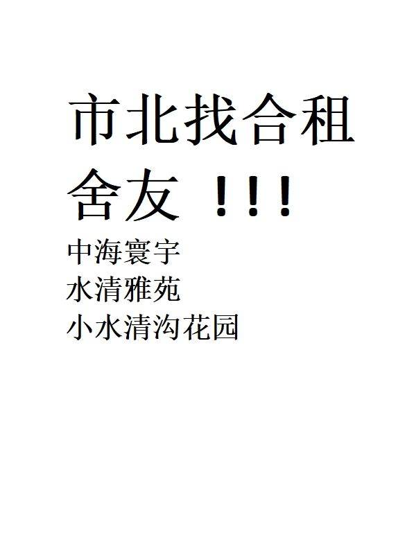 市北找舍友一起租套二