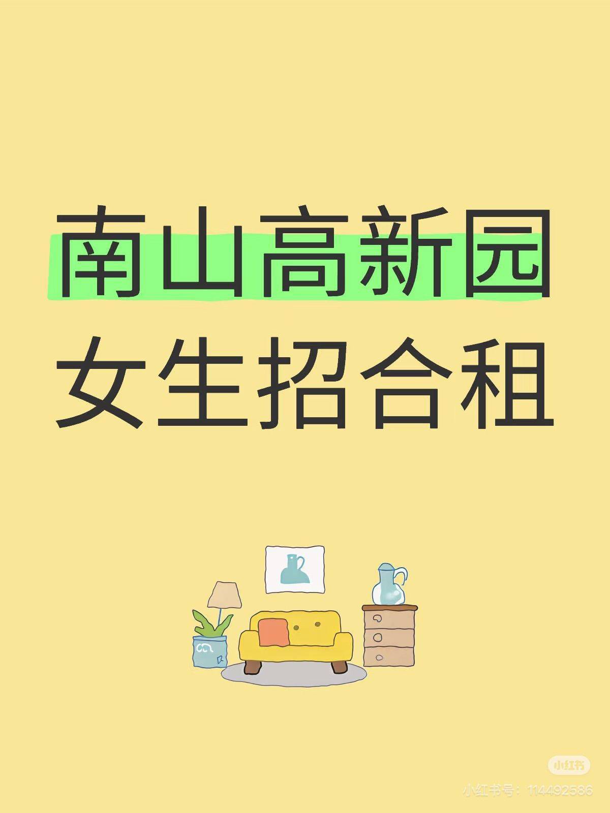 南山全女生合租招室友