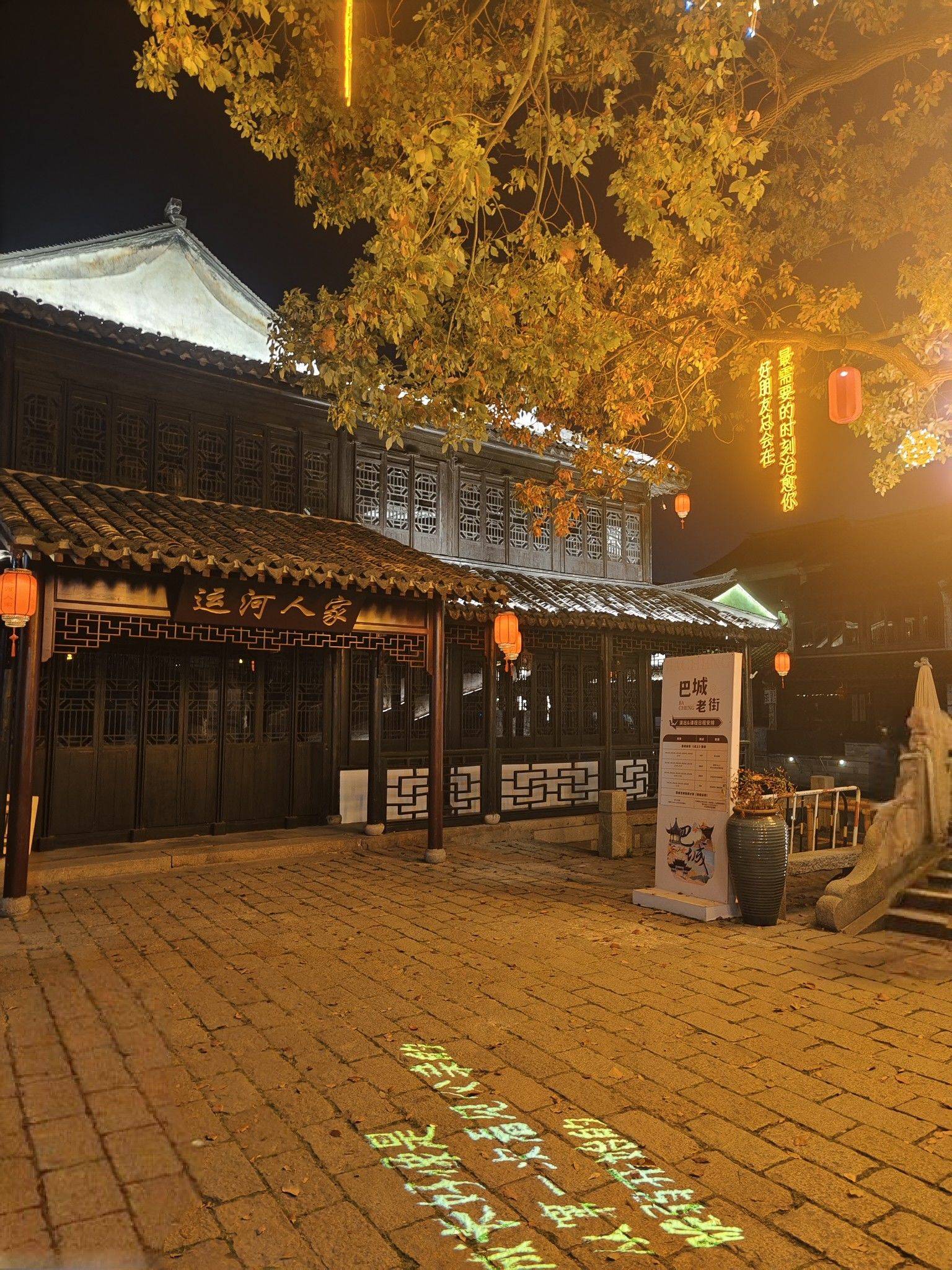  老街  运河人家  巴城灯火 