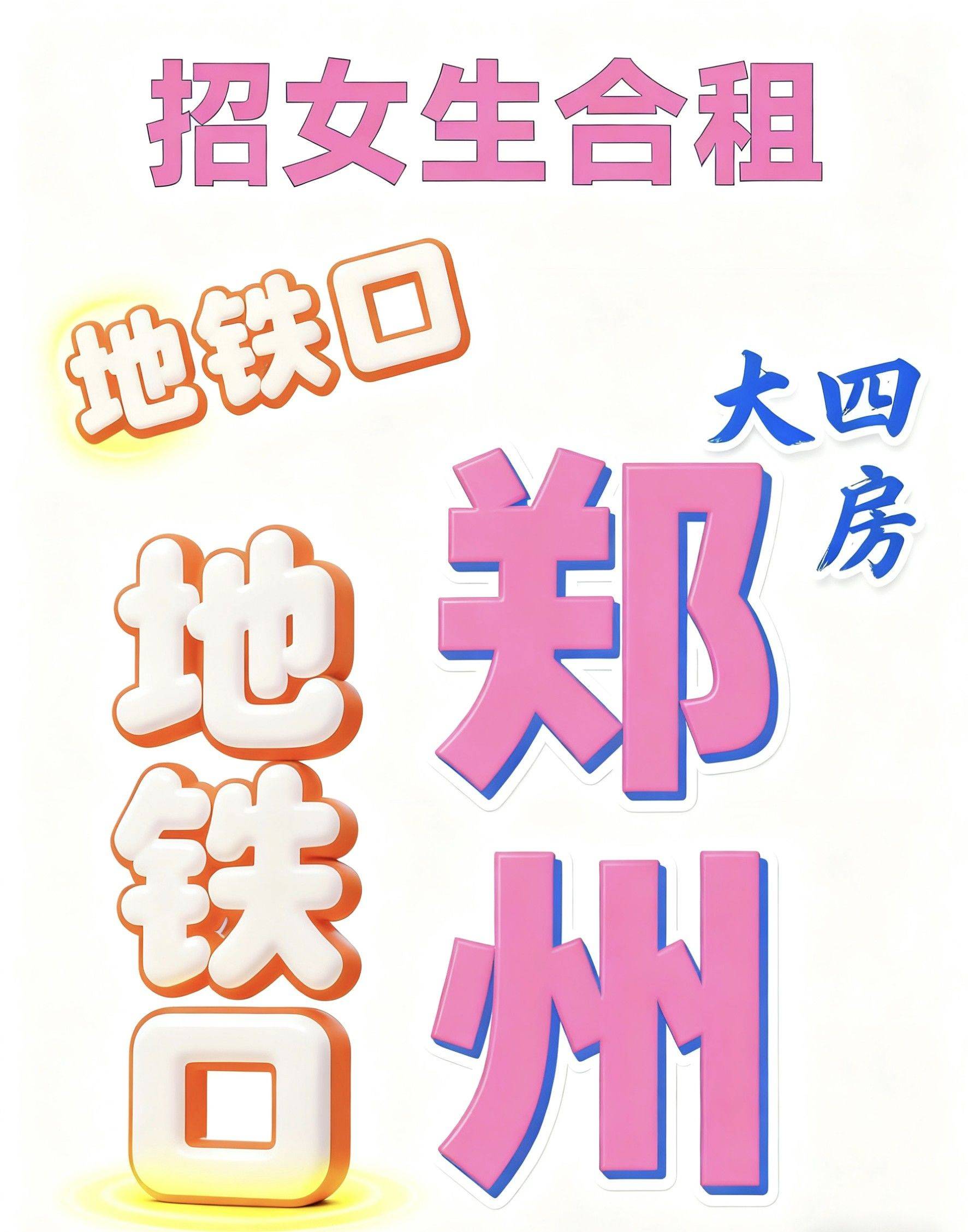 郑州地铁口