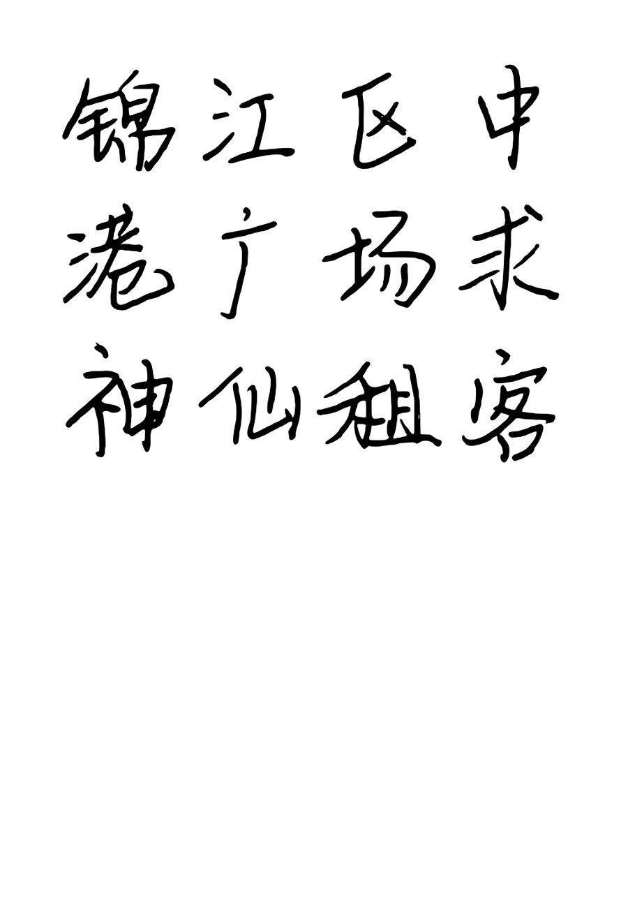 房东超好