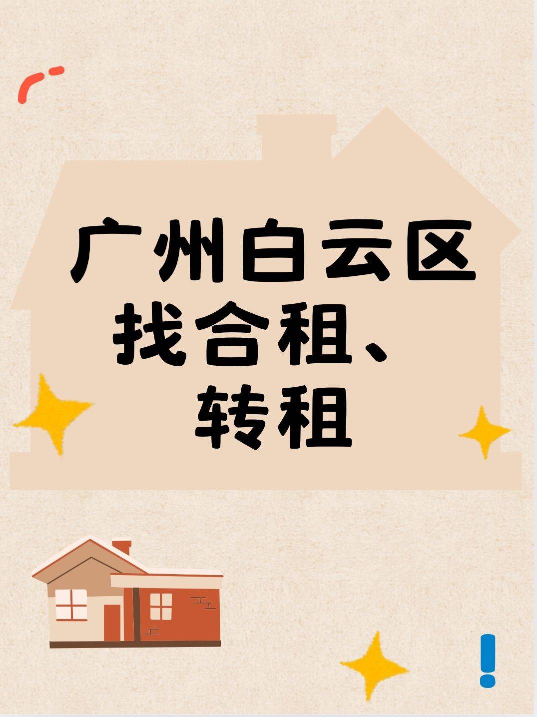 广州白云区找合租