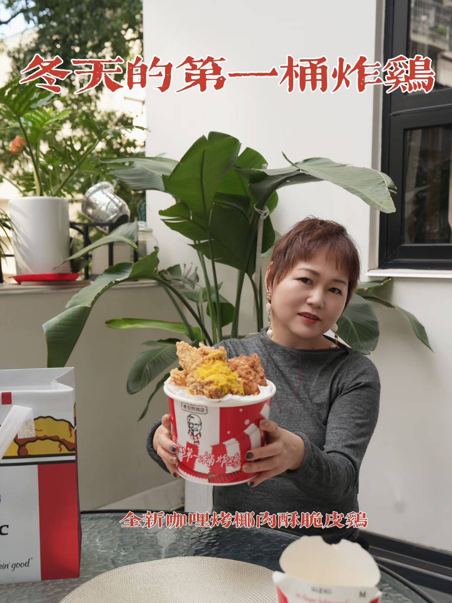 冬日的仪式感 ，是冬天的第一桶炸鸡给的！