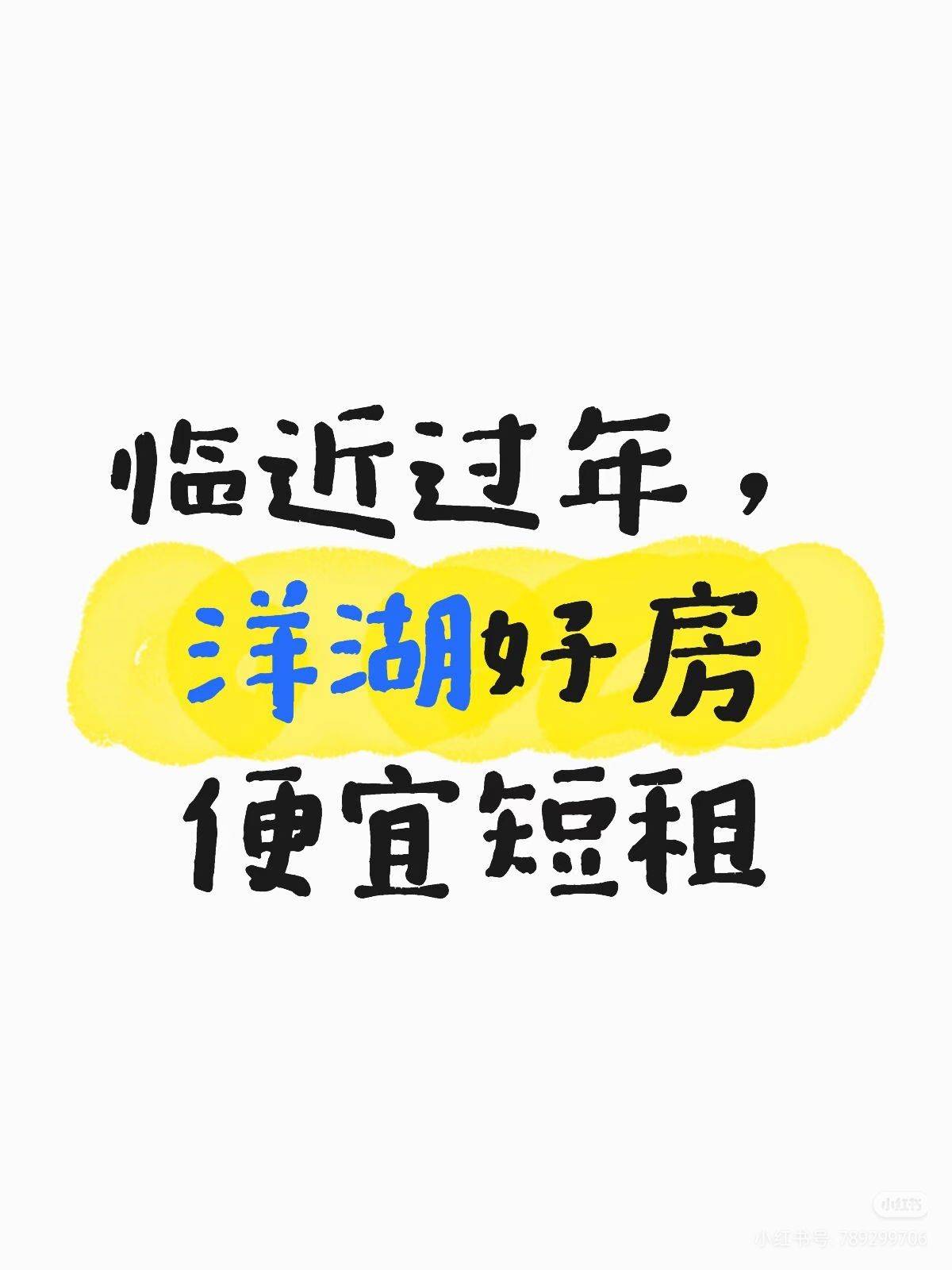 临近过年，之前租客退租，短期便宜租