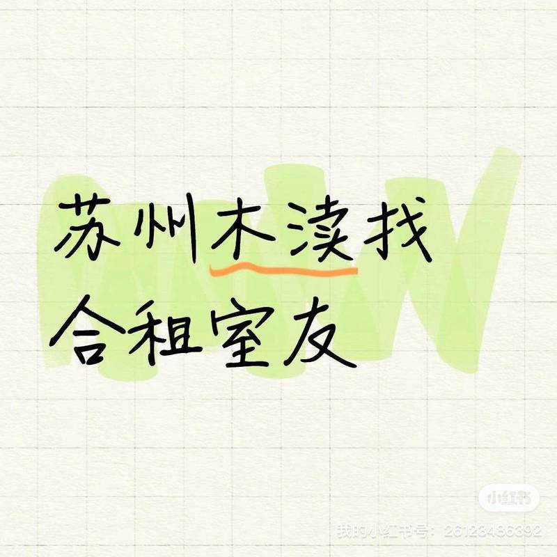 苏州市 吴中区 找室友
