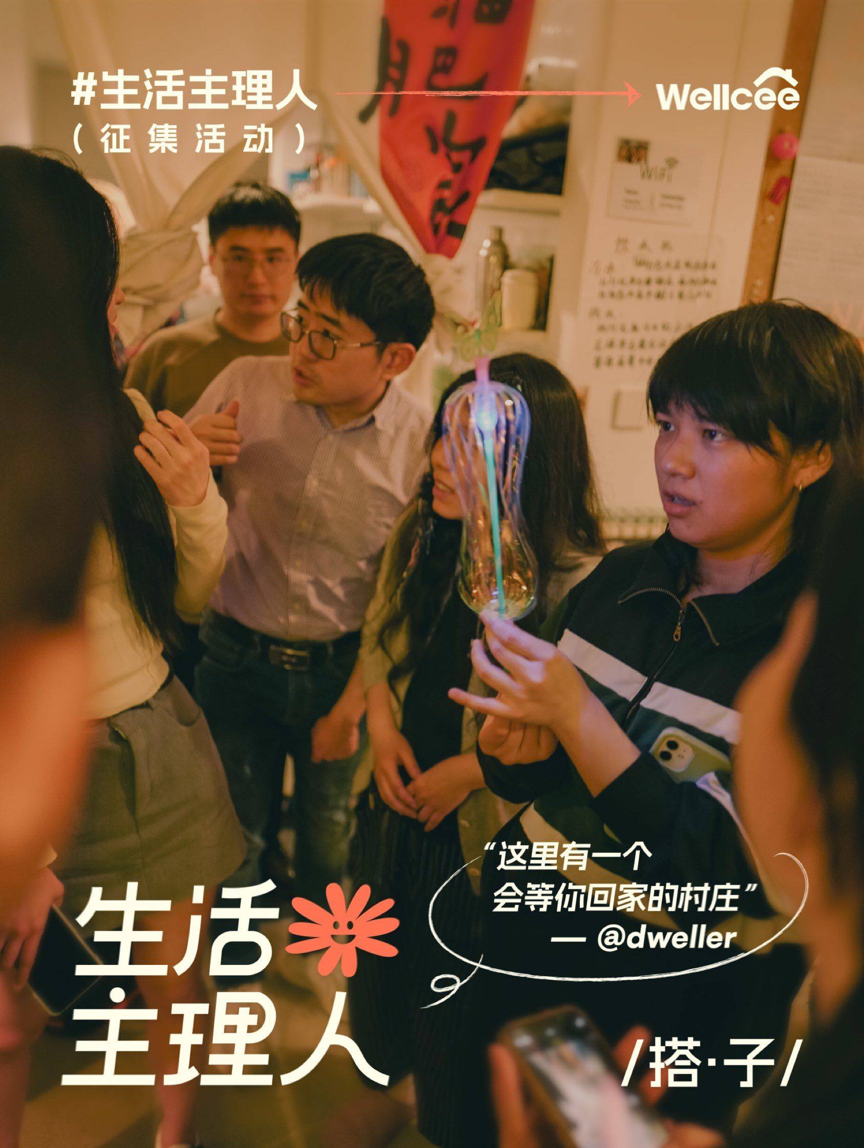 在Wellcee 记录那些共居的诗意时刻..