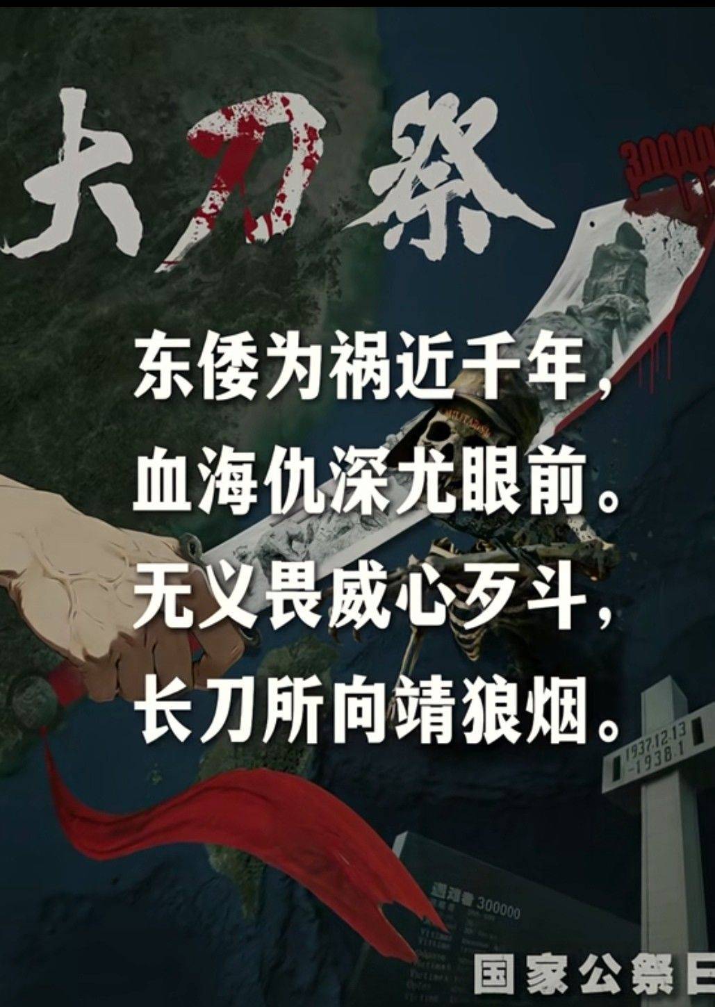  国家公祭日  勿忘国耻  血海深