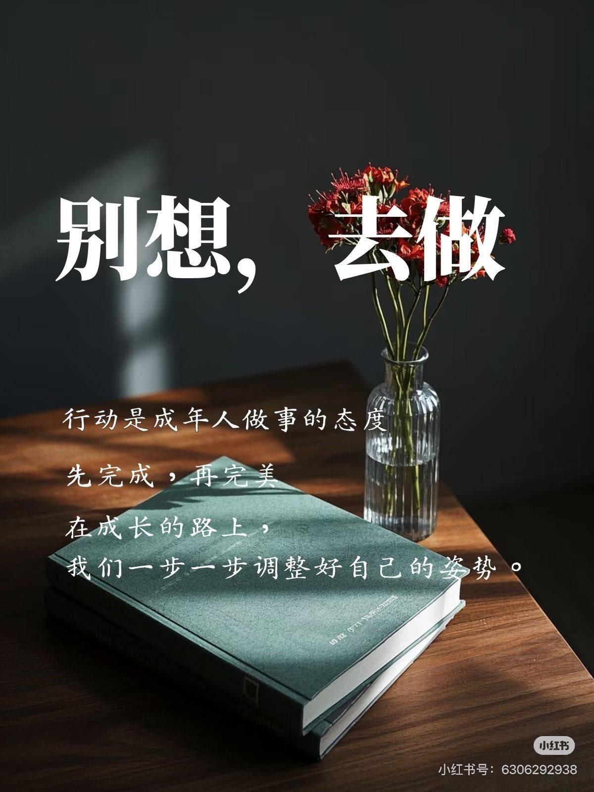 想都是问题，行动才有答案 别想  去