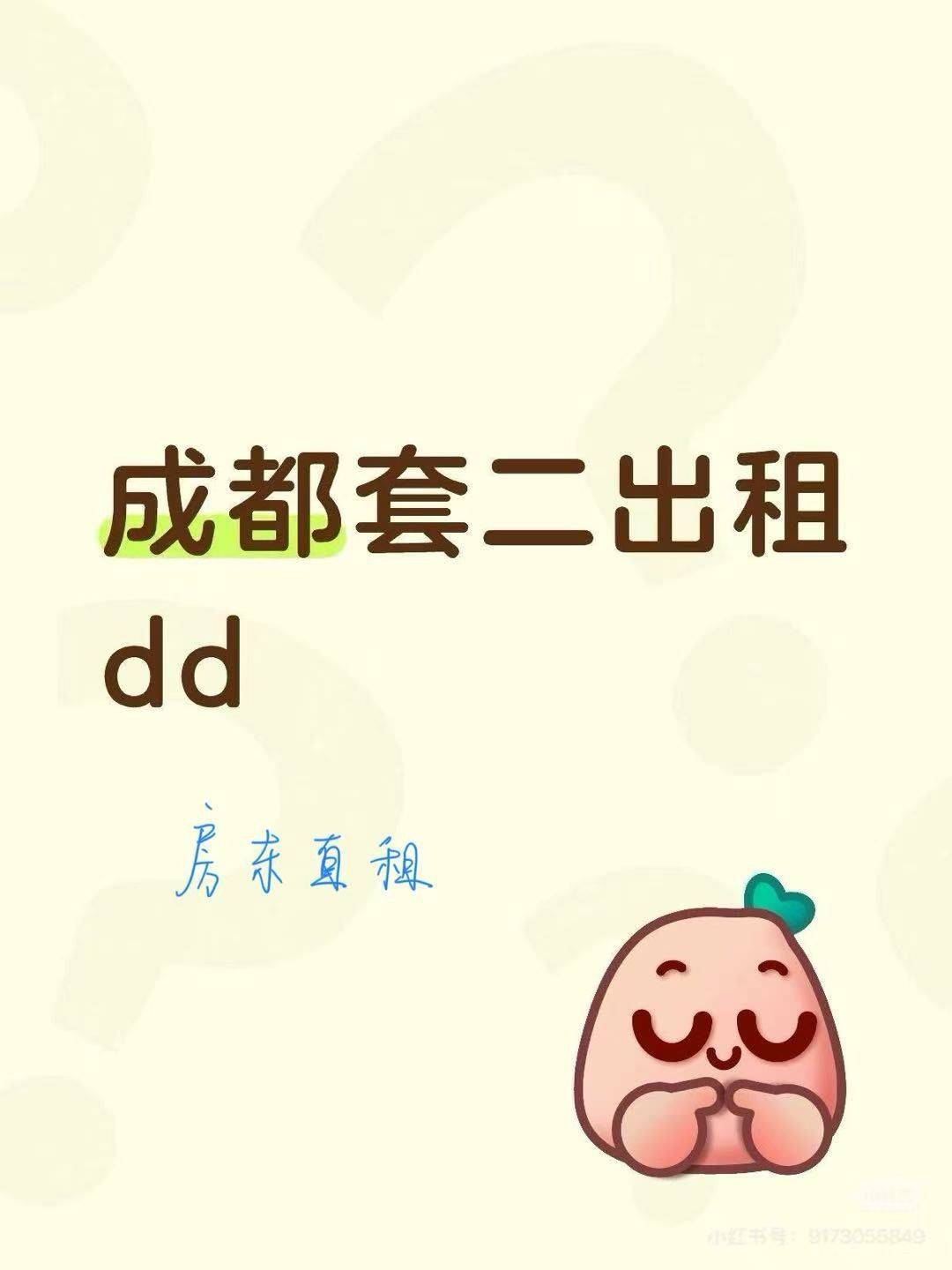 套二直租  成都租房  轻松入住 _0