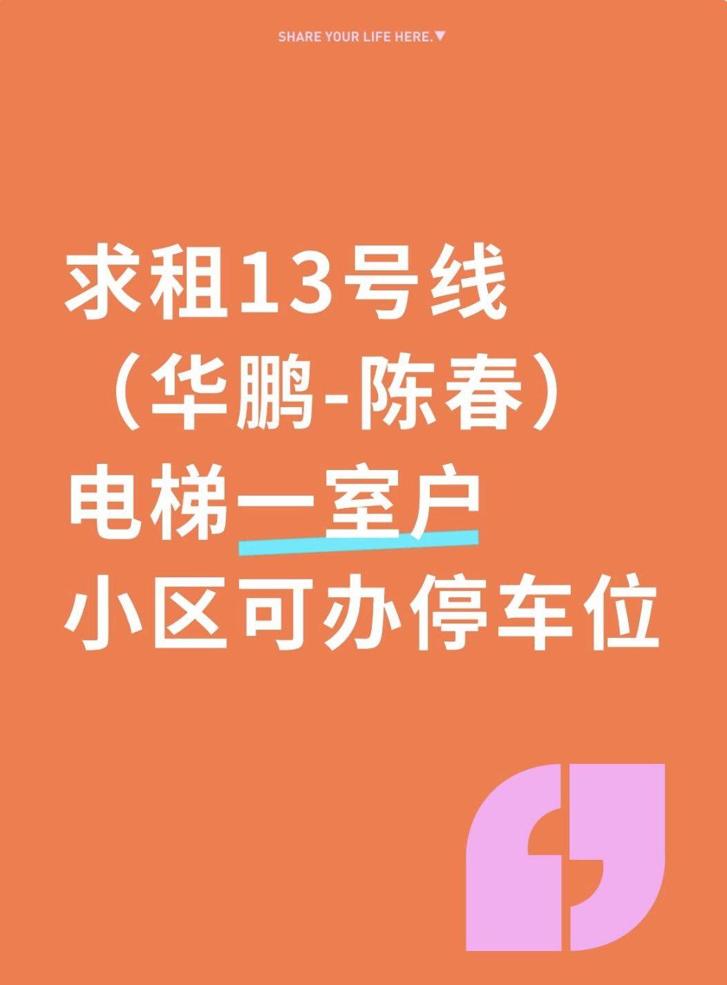 求13号线（华鹏-陈春）电梯一室戶