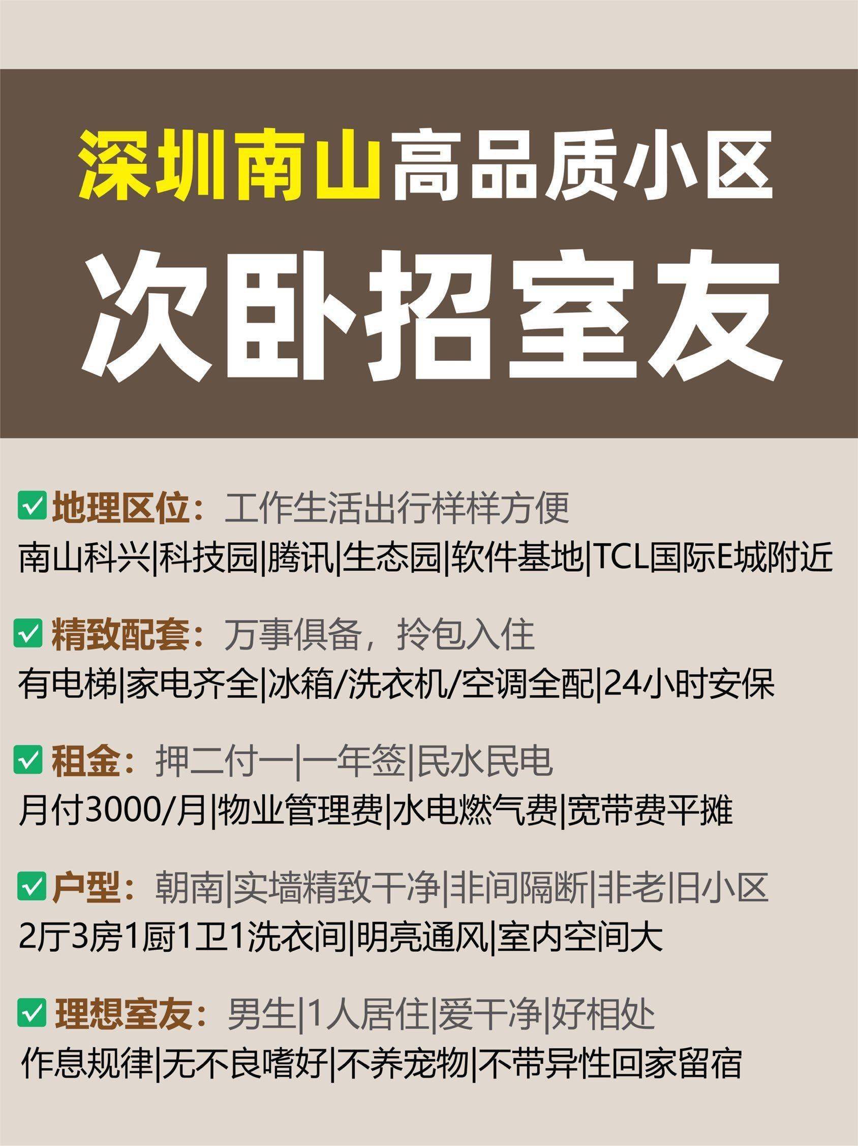 深圳南山科兴｜科技园｜腾讯｜软件基地招室友