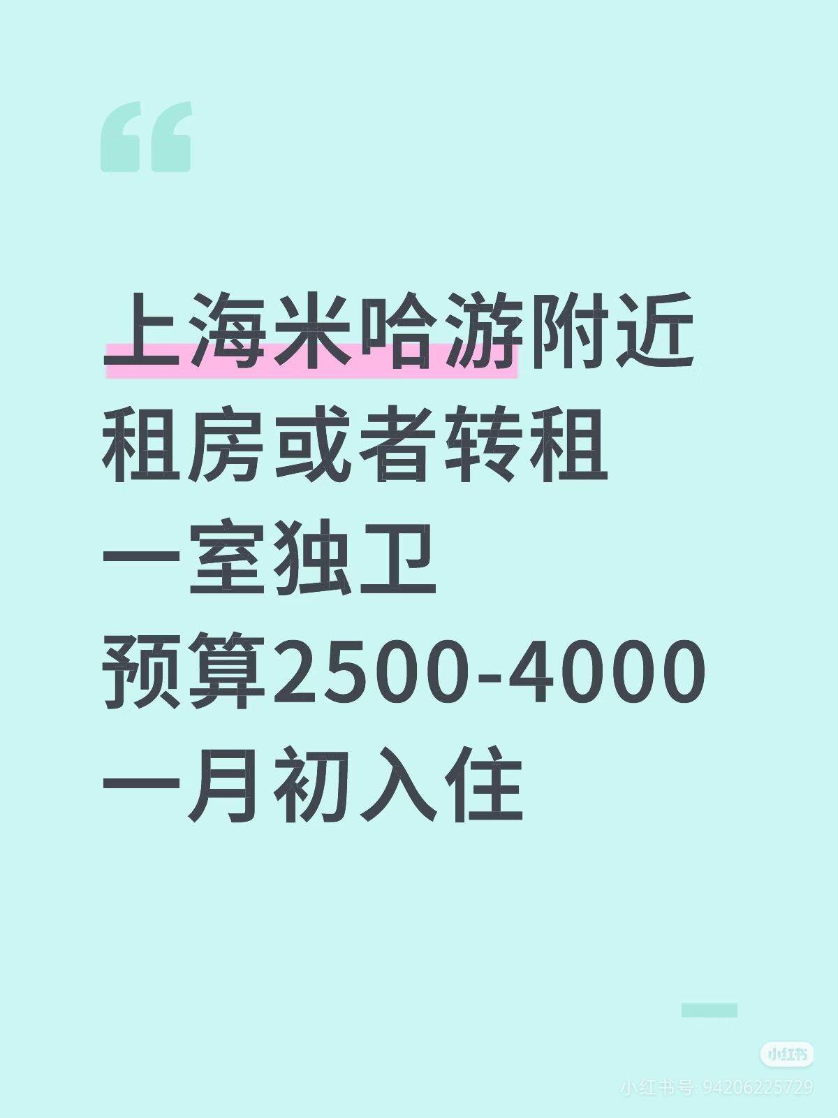  租房  米哈游附近  上海租房 