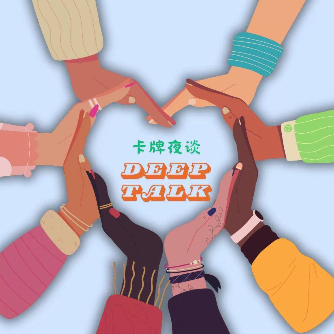 130期老洋房Deep Talk |上海线下活动