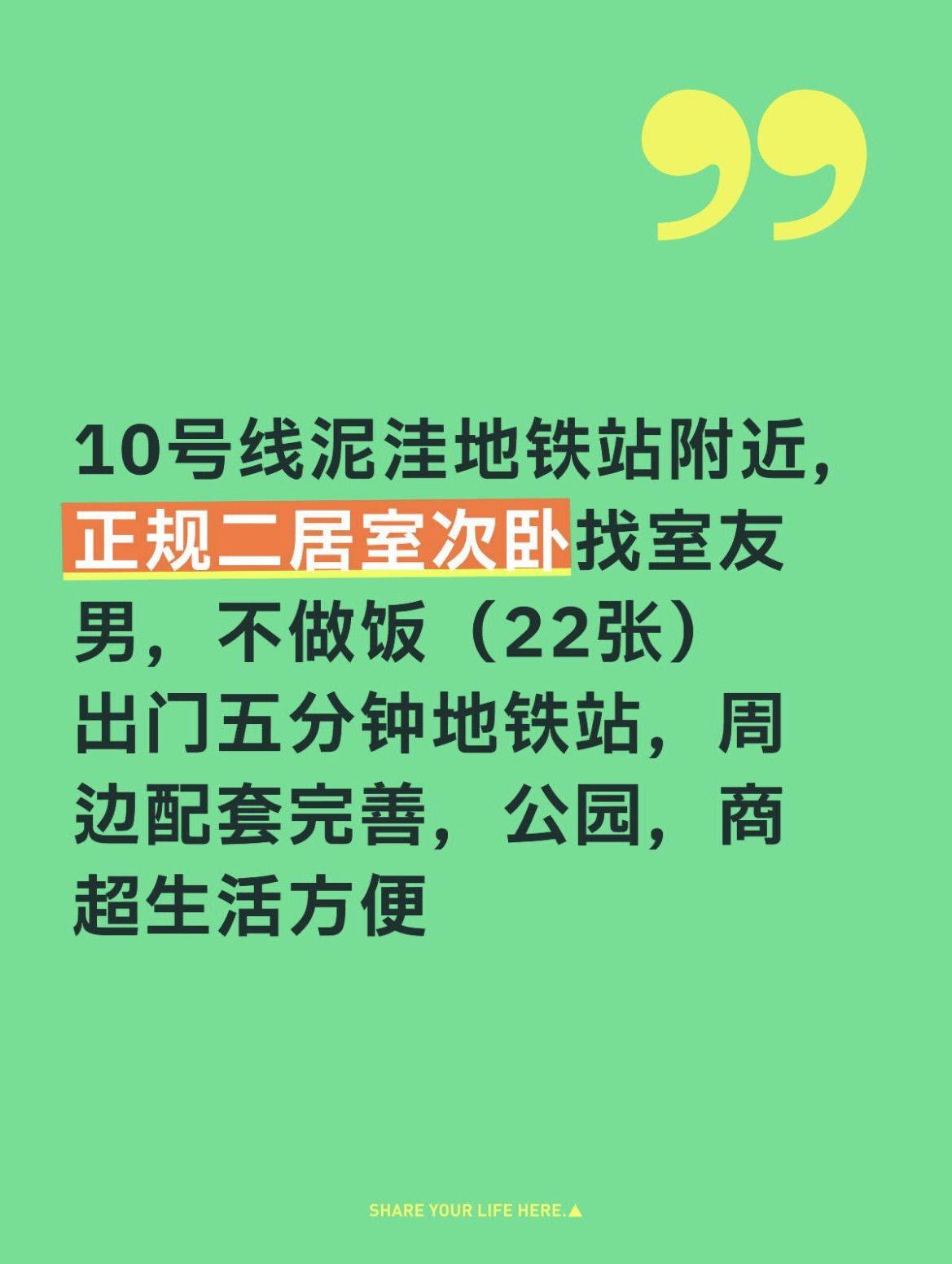 北京10号泥洼站，蹲室友