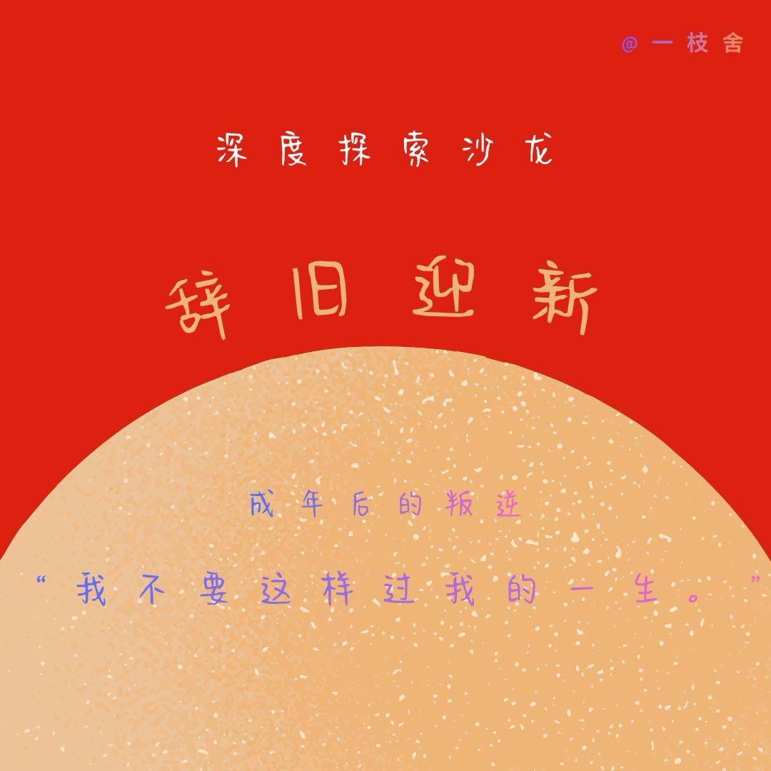深度探索沙龙｜辞旧迎新-成年后的叛逆