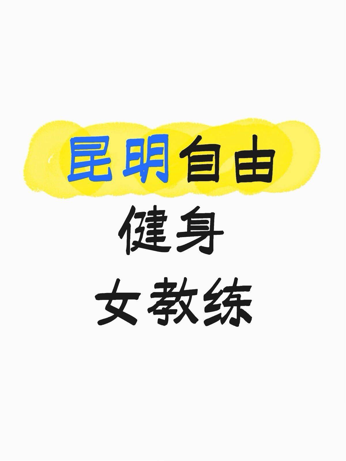 你找我做健身教练，细节全部告诉你
昆明自