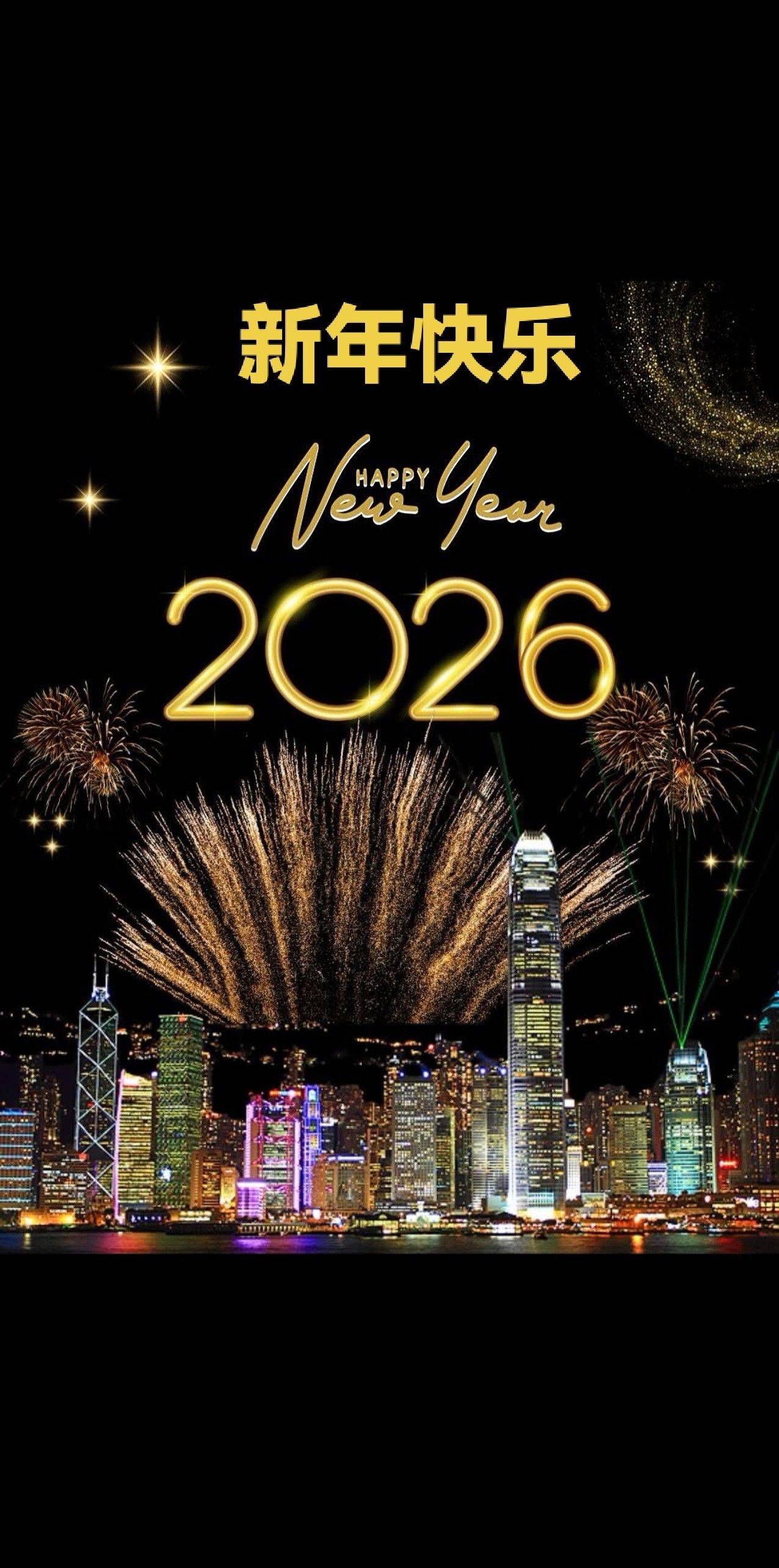 新年快乐！