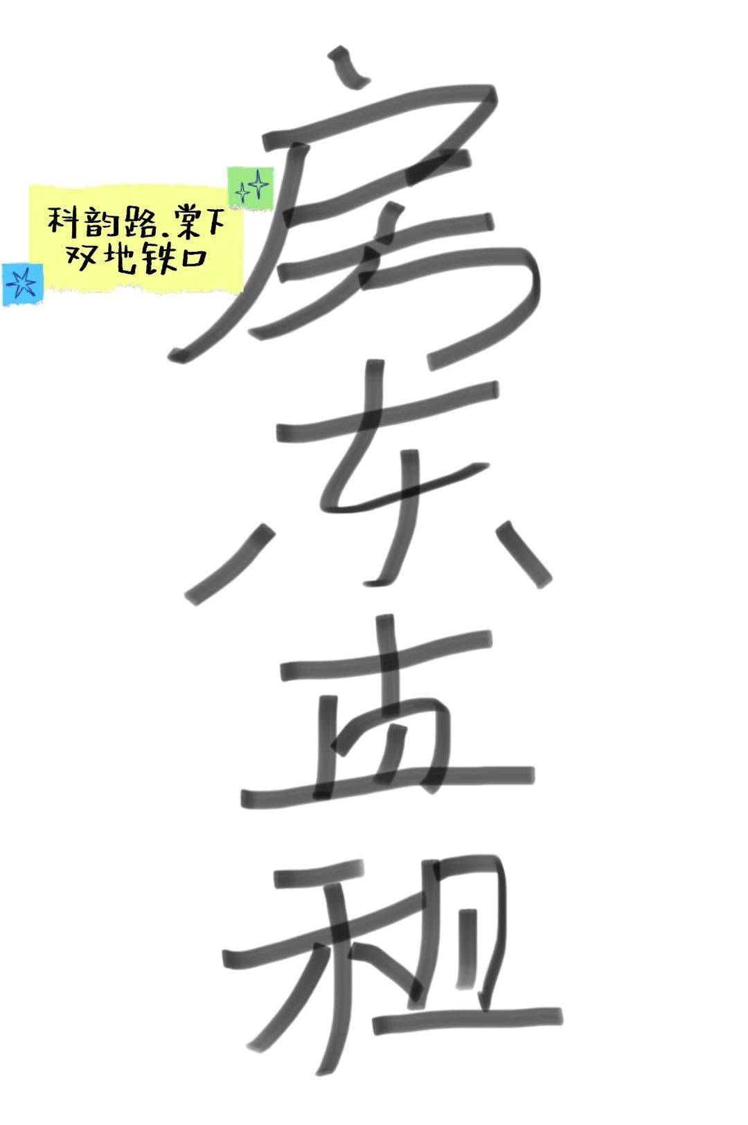 你来，就给你一个地铁口的家，天河科韵路