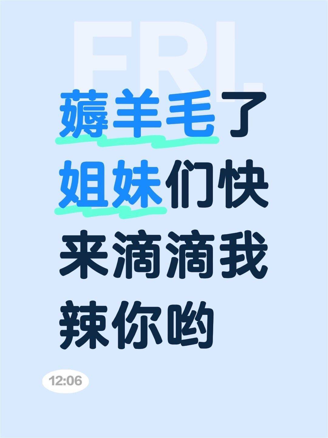薅羊毛  姐妹们快   省钱薅羊毛