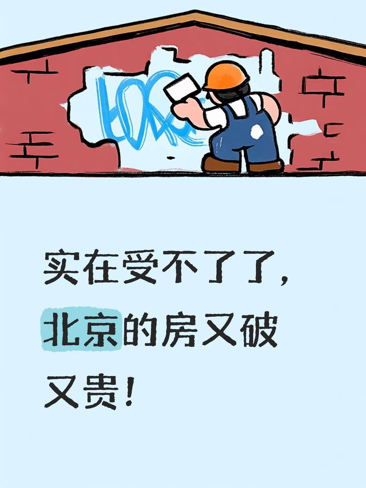 实在受不了了，北京的房为啥又破又贵