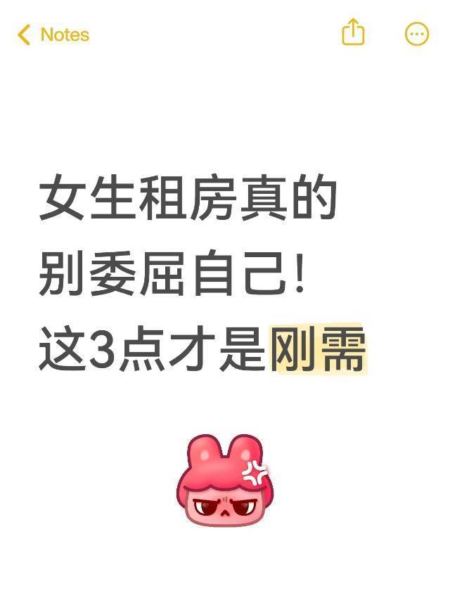 女生租房真的别委屈自己！这3点才是刚需