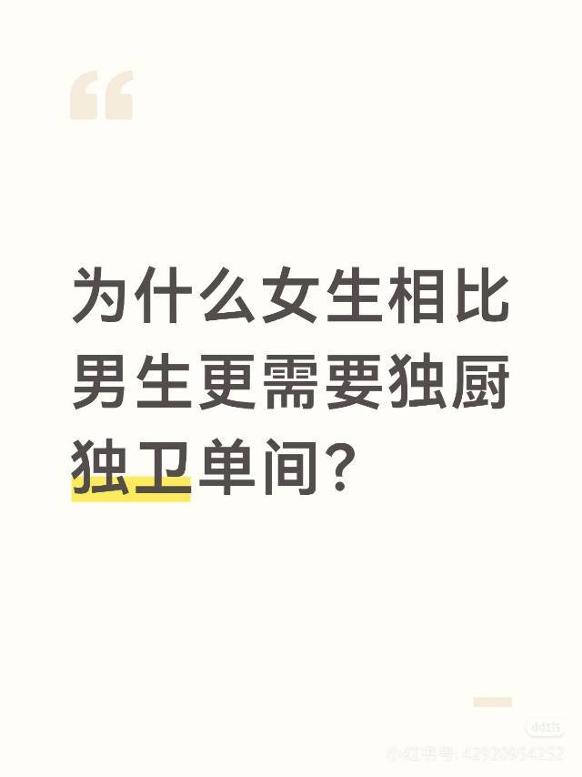 为什么女生相比男生更需要独厨独卫单间？
