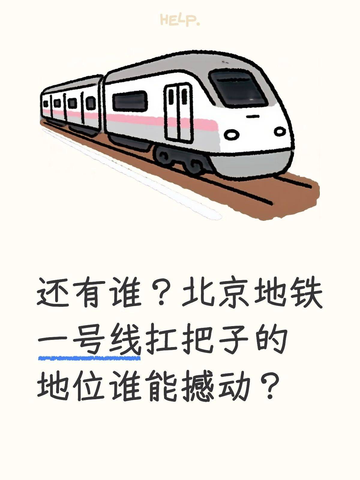 还有谁？北京地铁一号线扛把子的地位谁能撼