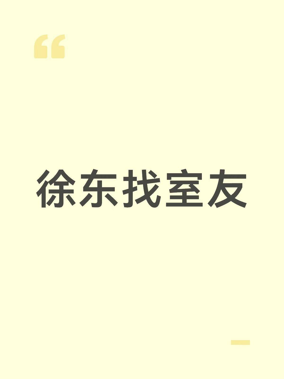 徐东找室友#带独立阳台
