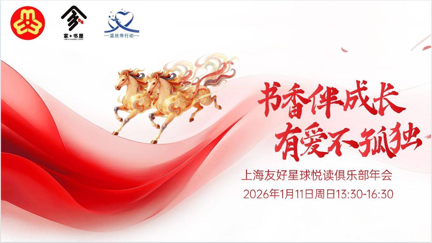 爱好学校｜友好星球悦读读书会｜线下活动_1