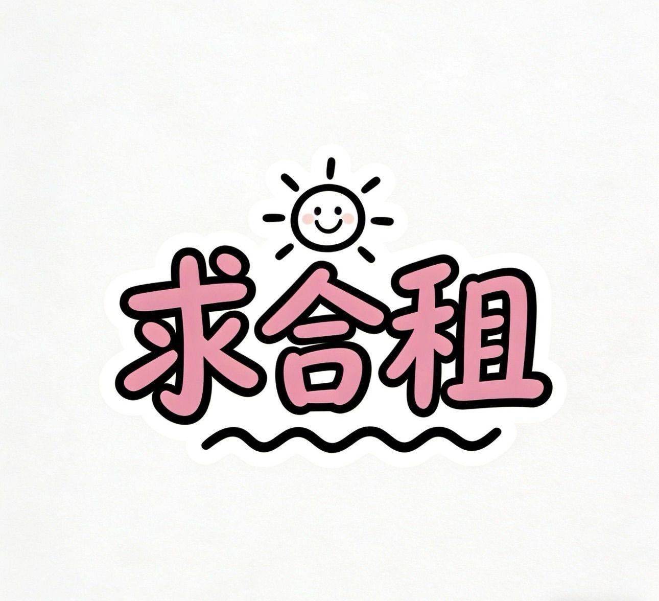 成都金牛区套二找室友