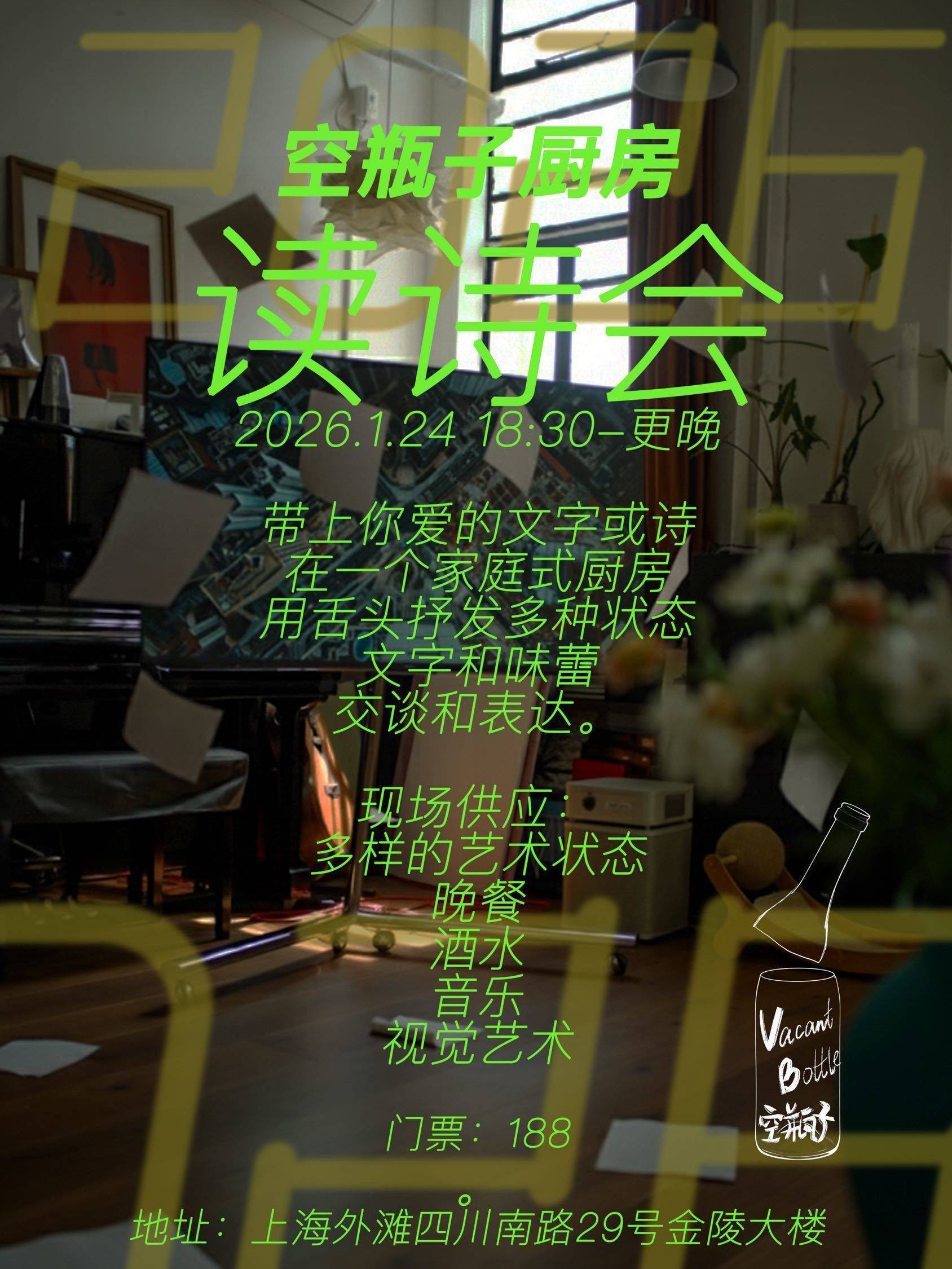 艺术沙龙又来啦！空瓶子厨房读诗会。