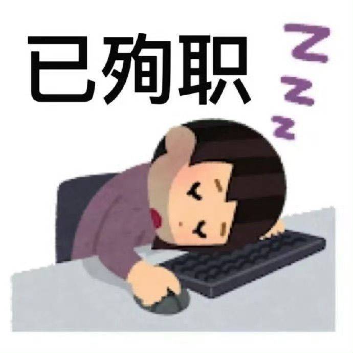 已经累死在工作岗位上了 萌萌哒 