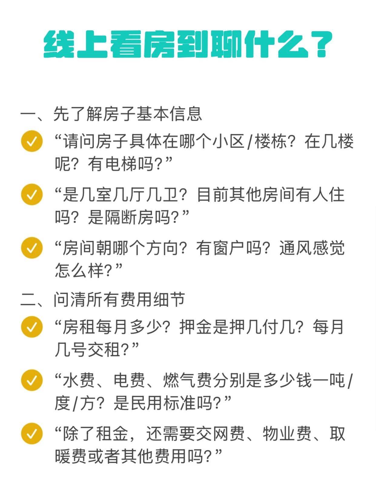 年后租房攻略1.0 线上看房到底要聊啥？