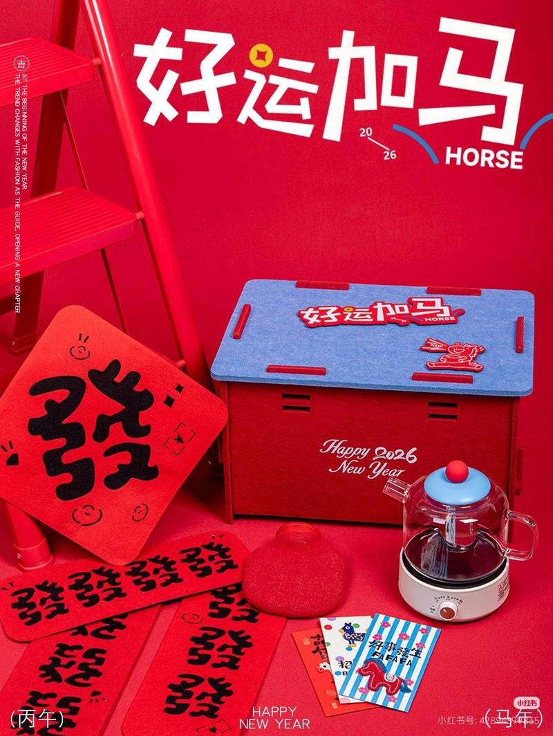 好运加马 新年好物 红红火火