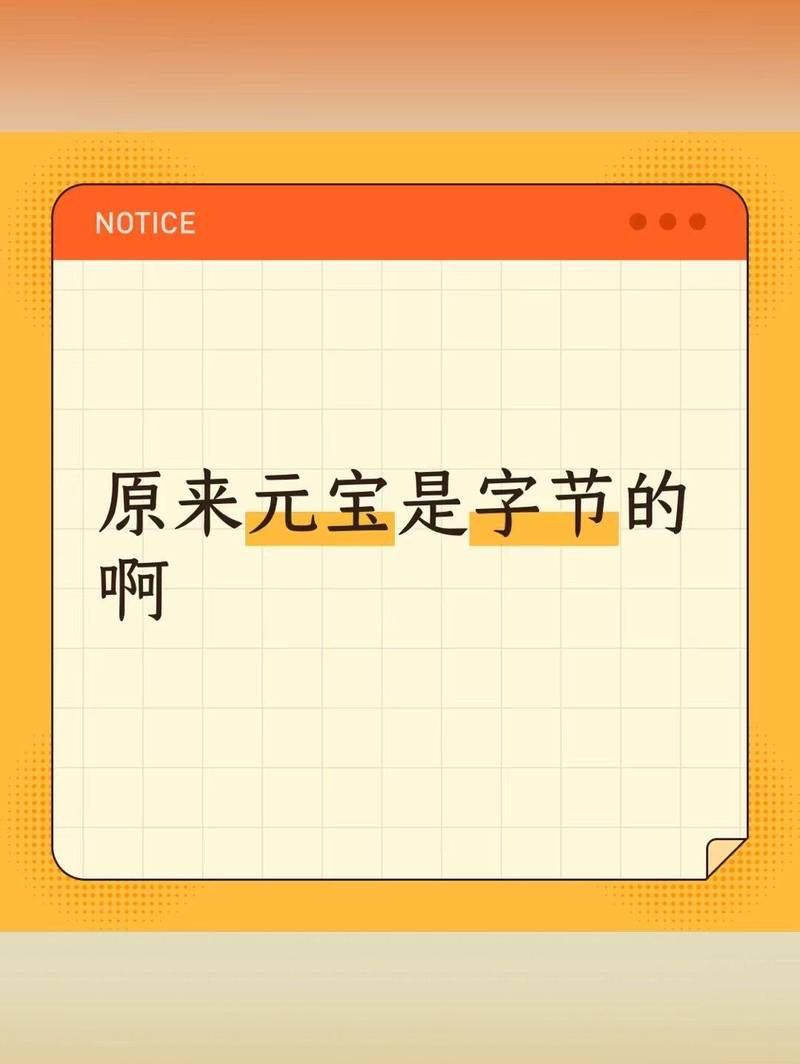 元宝是字节的